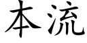 本流 (楷體矢量字庫)