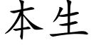 本生 (楷體矢量字庫)