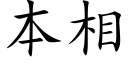 本相 (楷體矢量字庫)