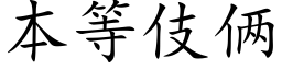 本等伎俩 (楷体矢量字库)