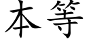 本等 (楷体矢量字库)