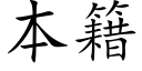本籍 (楷体矢量字库)