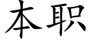 本职 (楷体矢量字库)