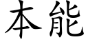 本能 (楷體矢量字庫)