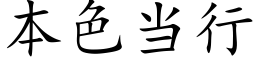 本色當行 (楷體矢量字庫)