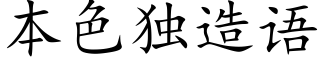 本色独造语 (楷体矢量字库)