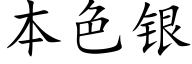 本色銀 (楷體矢量字庫)