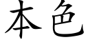 本色 (楷體矢量字庫)