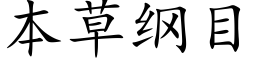 本草纲目 (楷体矢量字库)