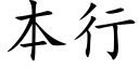 本行 (楷体矢量字库)