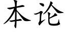 本論 (楷體矢量字庫)