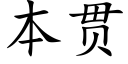 本贯 (楷体矢量字库)