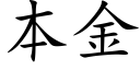 本金 (楷体矢量字库)