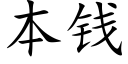 本钱 (楷体矢量字库)