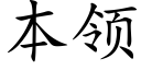 本領 (楷體矢量字庫)