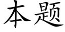 本題 (楷體矢量字庫)