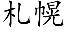 劄幌 (楷體矢量字庫)