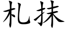 札抹 (楷体矢量字库)