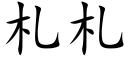 劄劄 (楷體矢量字庫)