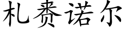 札赉诺尔 (楷体矢量字库)