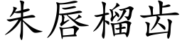 朱唇榴齿 (楷体矢量字库)