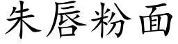 朱唇粉面 (楷体矢量字库)