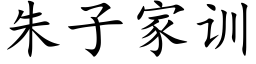 朱子家训 (楷体矢量字库)