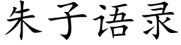 朱子語錄 (楷體矢量字庫)