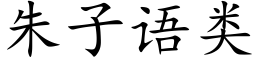 朱子语类 (楷体矢量字库)