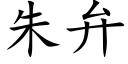 朱弁 (楷體矢量字庫)