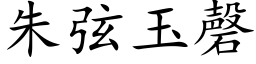 朱弦玉磬 (楷体矢量字库)