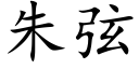 朱弦 (楷体矢量字库)