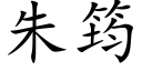 朱筠 (楷体矢量字库)