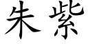 朱紫 (楷体矢量字库)