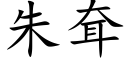 朱耷 (楷体矢量字库)