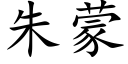 朱蒙 (楷体矢量字库)