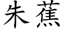 朱蕉 (楷体矢量字库)