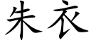 朱衣 (楷體矢量字庫)