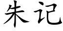 朱记 (楷体矢量字库)