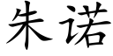 朱诺 (楷体矢量字库)