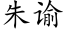 朱谕 (楷体矢量字库)