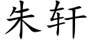 朱軒 (楷體矢量字庫)