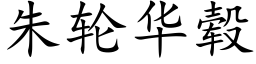 朱轮华毂 (楷体矢量字库)