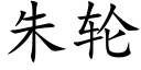 朱轮 (楷体矢量字库)