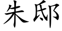 朱邸 (楷体矢量字库)