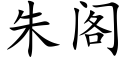 朱阁 (楷体矢量字库)