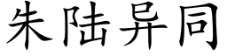 朱陸異同 (楷體矢量字庫)