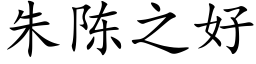 朱陳之好 (楷體矢量字庫)