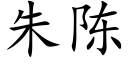 朱陳 (楷體矢量字庫)