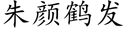 朱顔鶴發 (楷體矢量字庫)